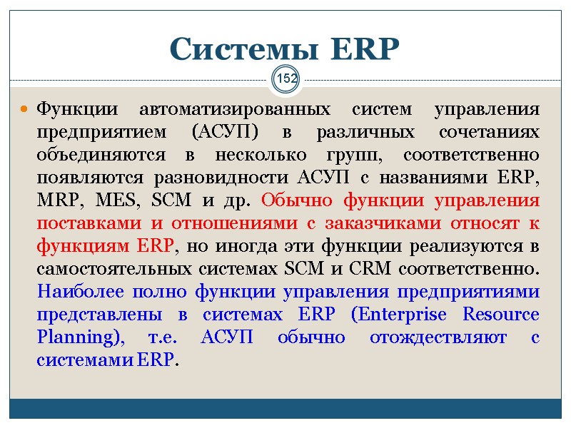 152 Системы ERP Функции автоматизированных систем управления предприятием (АСУП) в различных сочетаниях объединяются в